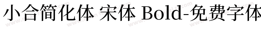 小合简化体 宋体 Bold字体转换